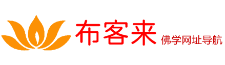 中國體彩網-常用查詢-布客來導航-佛學網址導航,公益收錄佛學網站-佛學網址導航